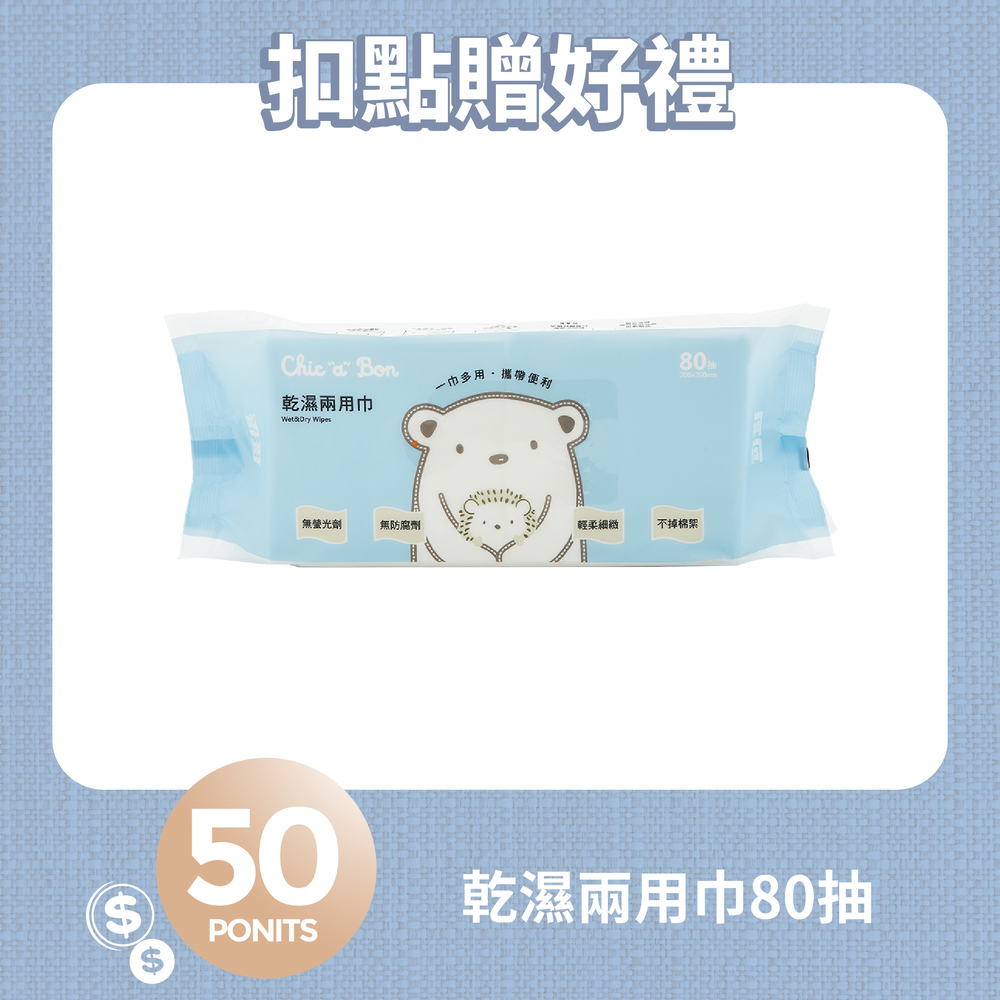 【紅利兌換】乾濕兩用巾-80抽